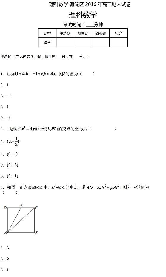 2016年北京市海淀区高三期末理科数学试卷1